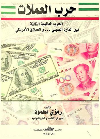  حرب العملات : الحرب العالمية الثالثة بين المارد الصيني ... والعملاق الأمريكي