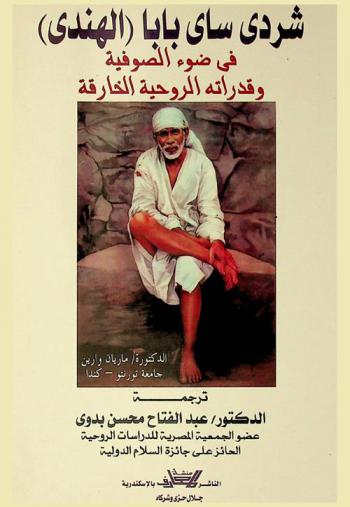 شردي ساي بابا (الهندي) في ضوء الصوفية وقدرات الروحية الخارقة