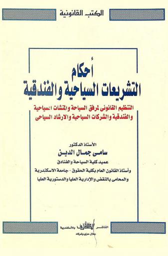 أحكام التشريعات السياحية والفندقية : التنظيم القانوني لمرفق السياحة والمنشآت السياحية والفندقية والشركات السياحية والإرشاد السياحي