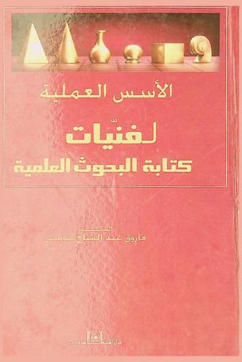  الأسس العلمية لفنيات كتابة البحوث العلمية