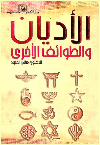  الأديان والطوائف الأخرى