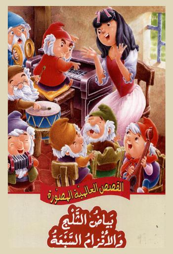  بياض الثلج والأقزام السبعة