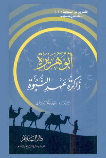  أبو هريرة : ذاكرة عهد النبوة