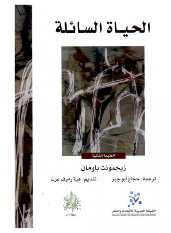 الحياة السائلة