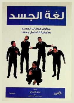  لغة الجسد : مدلول حركات الجسد وكيفية التعامل معها