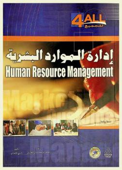 إدارة الموراد البشرية