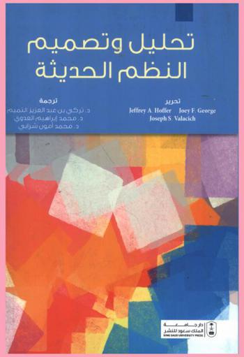  تحليل وتصميم النظم الحديثة