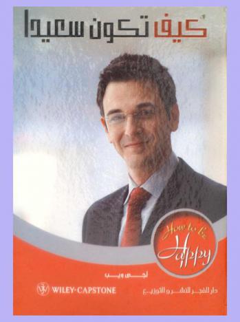 كيف تكون سعيدا : طرق بسيطة لبناء ثقتك بنفسك ومرونتك لكي تصبح أكثر سعادة وأكثر صحة