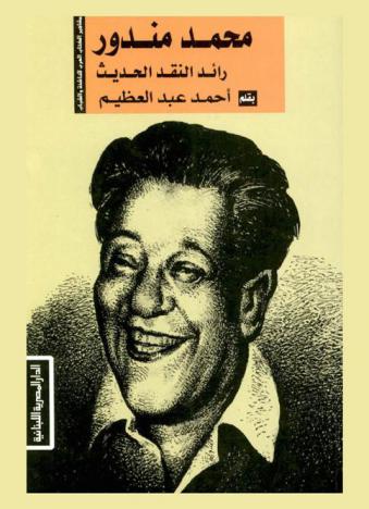  محمد مندور : رائد النقد الحديث