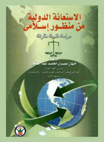  الاستعانة الدولية من منظور إسلامي : دراسة فقهية مقارنة