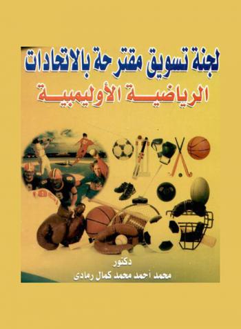  لجنة تسويق مقترحة بالاتحادات الرياضية الأوليمبية