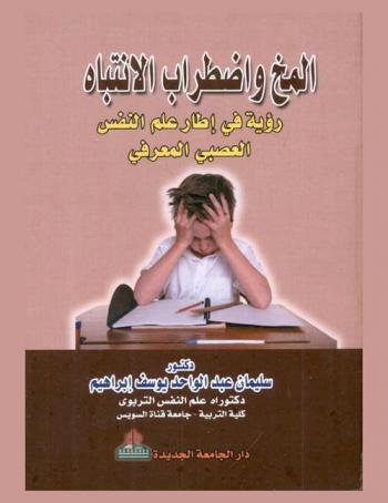  المخ واضطراب الانتباه = Brain & adhd : رؤية في إطار علم النفس العصبي المعرفي