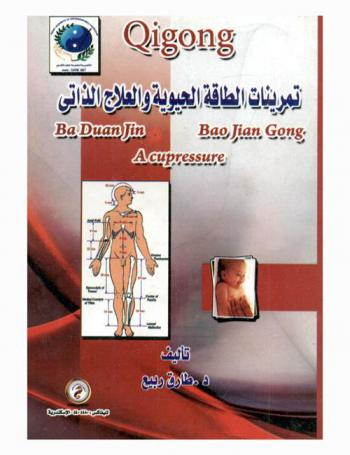  تمرينات الطاقة والحيوية والعلاج الذاتي