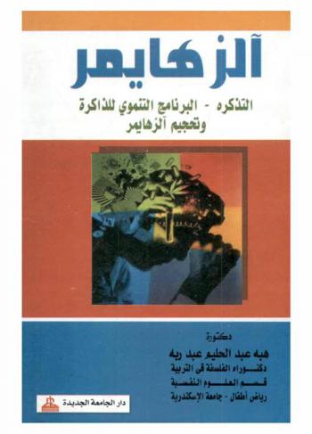  الزهايمر : التذكر-البرنامج التنموي للذاكرة وتحجيم الزهايمر