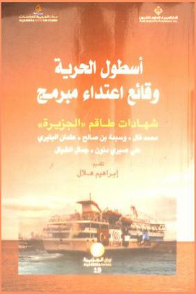 أسطول الحرية : وقائع اعتداء مبرمج : شهادات طاقم \الجزيرة\