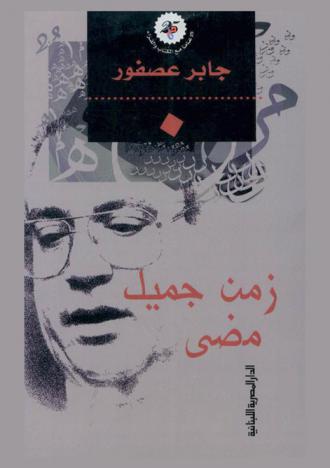 زمن جميل مضى