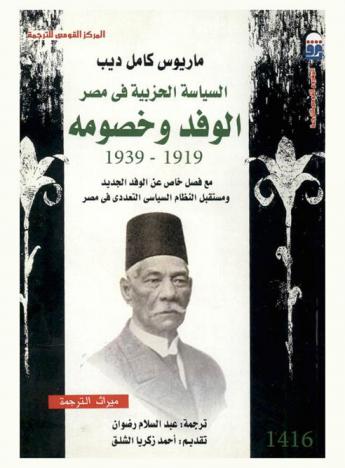  السياسة الحزبية في مصر : الوفد وخصومه (1919-1939) : مع فصل خاص عن الوفد الجديد ومستقبل النظام السياسي التعددي في مصر
