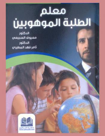 معلم الطلبة الموهوبين : الخصائص والتأهيل والتدريب