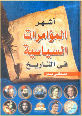  أشهر المؤامرات السياسية في التاريخ