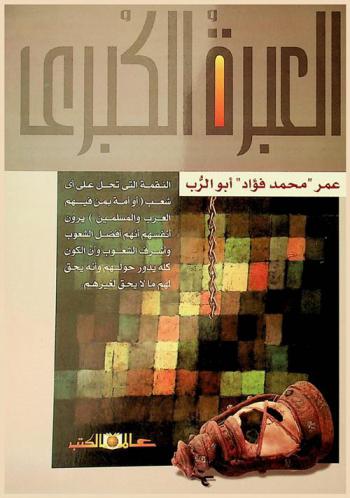  العبرة الكبرى