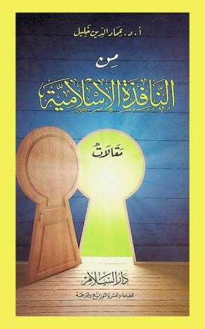  من النافذة الإسلامية : مقالات