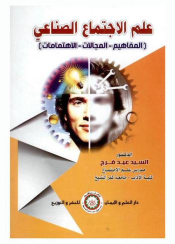  علم الاجتماع الصناعي :‏ (‏المفاهيم، المجالات، الاهتمامات) /