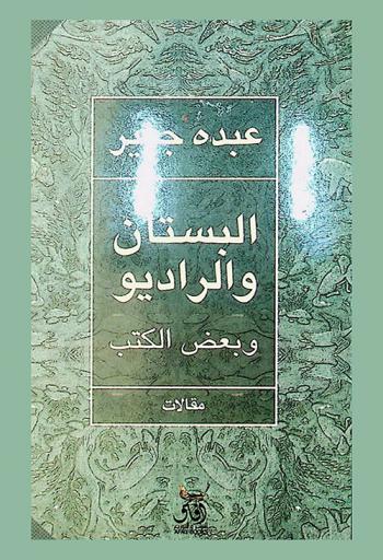 البستان والراديو وبعض الكتب : مراجعات