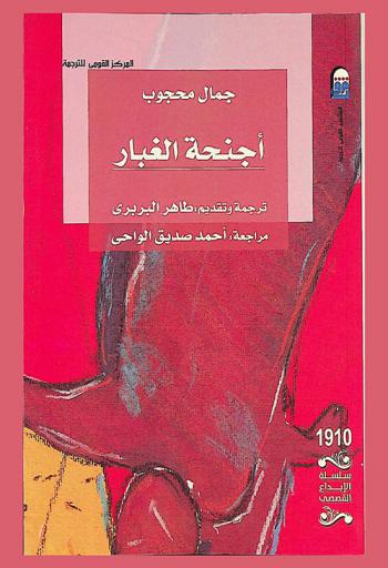  أجنحة الغبار : (رواية)