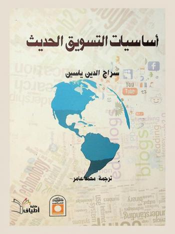 أساسيات التسويق الحديث