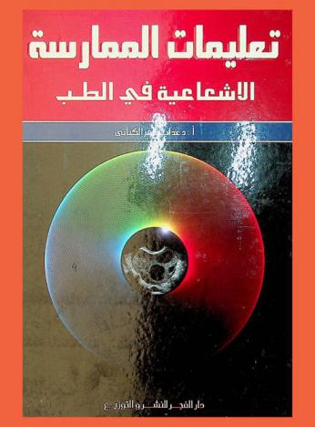  تعليمات الممارسة الإشعاعية في الطب