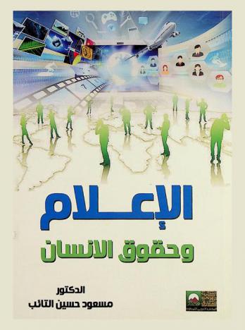  الإعلام وحقوق الإنسان