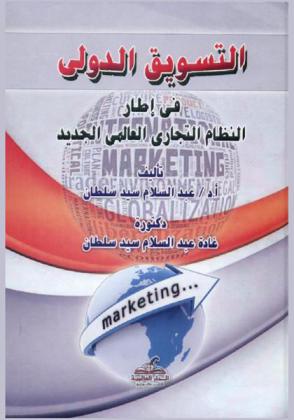  التسويق الدولي في إطار النظام التجاري العالمي الجديد