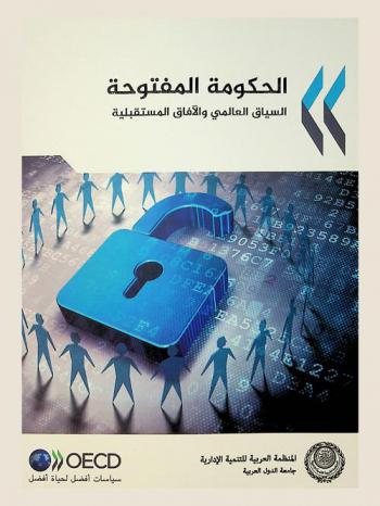  الحكومة المفتوحة : السياق العالمي والآفاق المستقبلية