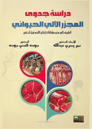 دراسة جدوى المجزر الآلي الحيواني : الطريق إلى منع مشكلات إنتاج اللحم قبل أن تقع