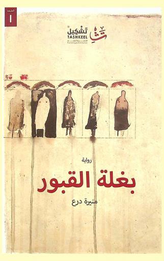  بغلة القبور /‪‪‪‪‪‪‪‪‪