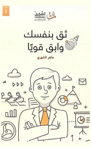  ثق بنفسك وابق قويا