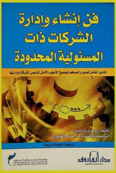  فن إنشاء وإدارة الشركات ذات المسئولية المحدودة