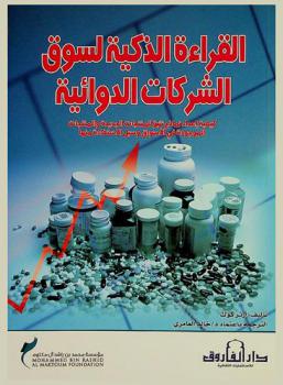  القراءة الذكية لسوق الشركات الدوائية