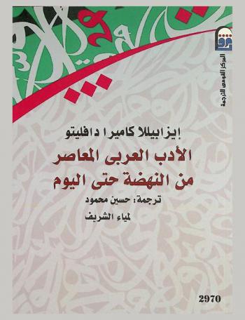 الأدب العربي المعاصر من النهضة حتي اليوم