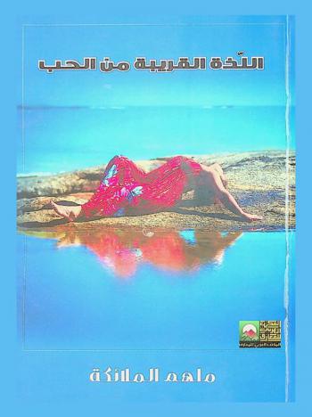  اللذة القريبة من الحب