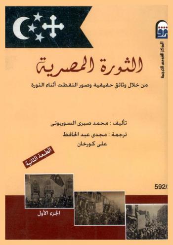 الثورة المصرية من خلال وثائق حقيقية وصور التقطت أثناء الثورة