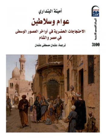 عوام وسلاطين : الاحتجاجات الحضرية في أواخر العصور الوسطى في مصر والشام