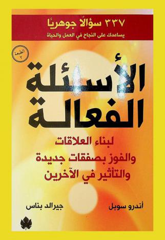  الأسئلة الفعالة لبناء العلاقات والفوز بصفقات جديدة والتأثير في الآخرين