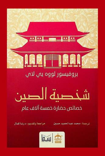  شخصية الصين : خصائص حضارة خمسة الآف عام