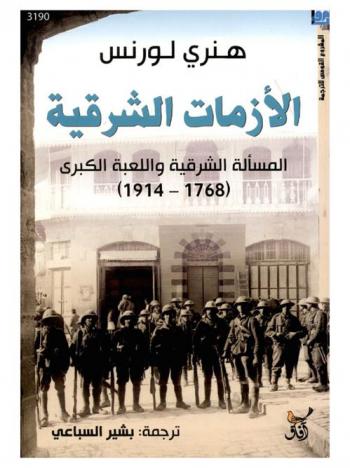  الأزمات الشرقية : المسألة الشرقية واللعبة الكبرى (1768-1914)
