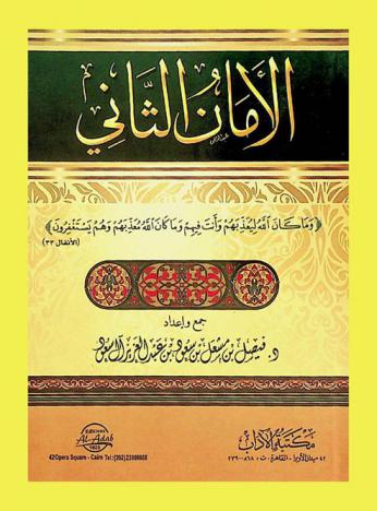  الأمان الثاني : وما كان الله ليعذبهم وأنت فيهم وما كان الله معذبهم وهم يستغفرون