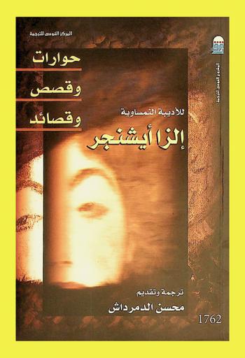  حوارات وقصص وقصائد