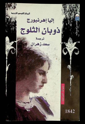 ذوبان الثلوج