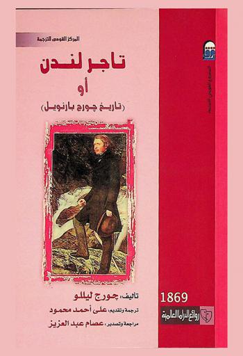  تاجر لندن، (أو، تاريخ جورج بارنويل) : (مسرحية)