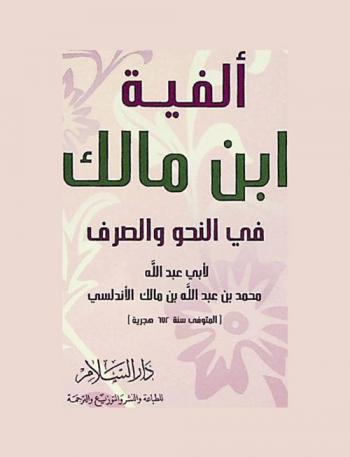ألفية ابن مالك في النحو والصرف